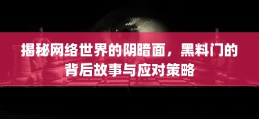 揭秘网络世界的阴暗面，黑料门的背后故事与应对策略