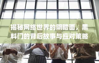 揭秘网络世界的阴暗面，黑料门的背后故事与应对策略