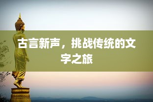 古言新声，挑战传统的文字之旅