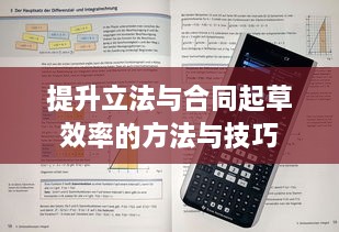 提升立法与合同起草效率的方法与技巧