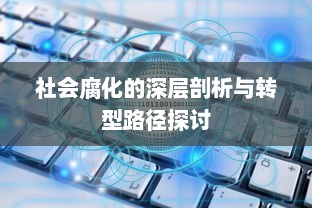 社会腐化的深层剖析与转型路径探讨