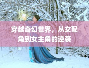 穿越奇幻世界，从女配角到女主角的逆袭