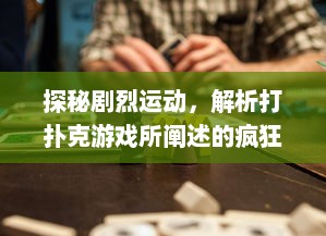 探秘剧烈运动，解析打扑克游戏所阐述的疯狂热情与摇床视频的深度关联