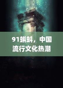 91蝌蚪，中国流行文化热潮下的未知秘密与影响力