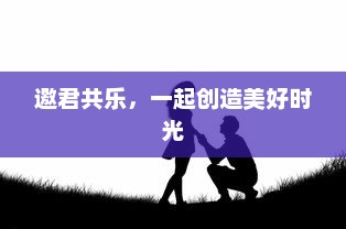 邀君共乐，一起创造美好时光