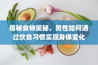 揭秘食物奥秘，男性如何通过饮食习惯实现身体变化