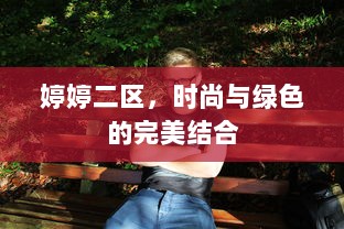 婷婷二区，时尚与绿色的完美结合