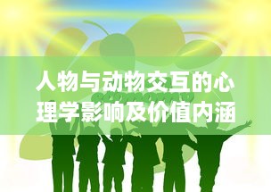 人物与动物交互的心理学影响及价值内涵在经济学领域的具体体现