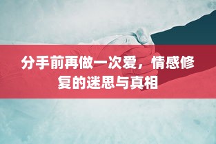 分手前再做一次爱，情感修复的迷思与真相