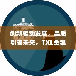 创新驱动发展，品质引领未来，TXL金银花与中药行业的高标准之路