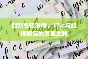 创新引领时尚，17.c与红桃国际的变革之路