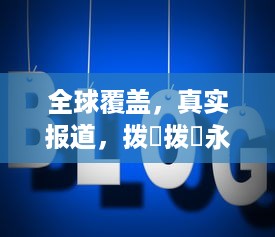 全球覆盖，真实报道，拨牐拨牐永久华人海外网站，传播华人文化，服务华人社区