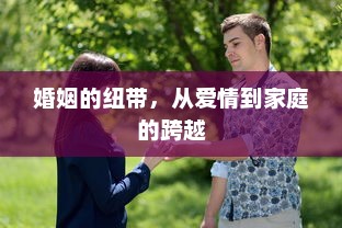 婚姻的纽带，从爱情到家庭的跨越