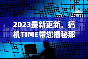 2023最新更新，搞机TIME带您揭秘那些免费却让人恶心的软件，提升护眼体验