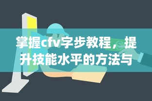 掌握cfv字步教程，提升技能水平的方法与技巧