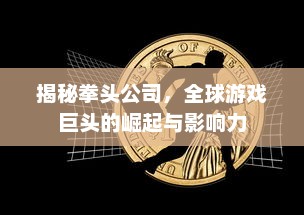 揭秘拳头公司，全球游戏巨头的崛起与影响力