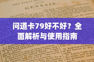 问道卡79好不好？全面解析与使用指南