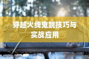 穿越火线鬼跳技巧与实战应用