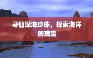 寻仙深海珍珠，探索海洋的瑰宝