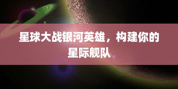 星球大战银河英雄，构建你的星际舰队