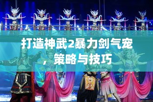 打造神武2暴力剑气宠，策略与技巧