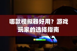 哪款模拟器好用？游戏玩家的选择指南