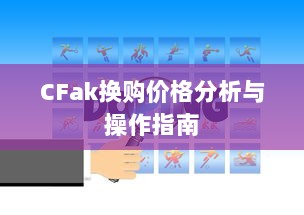 CFak换购价格分析与操作指南