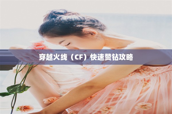 穿越火线（CF）快速赞钻攻略