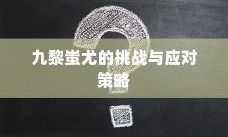 九黎蚩尤的挑战与应对策略