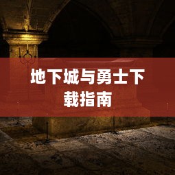 地下城与勇士下载指南